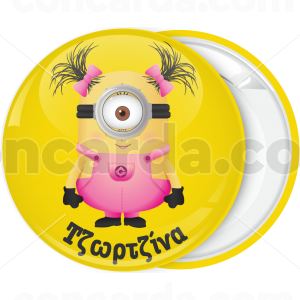 Κονκάρδα Minion κορίτσι